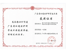 广东省环境保护科学技术奖--一等奖