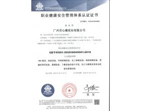 职业健康安全管理体系认证证书